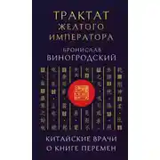Постер книги Трактат Желтого императора. Китайские врачи о Книге Перемен