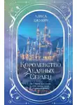 Алиса Джукич - Дилогия «Королевство ледяных сердец»