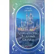 Постер книги Дилогия «Королевство ледяных сердец»