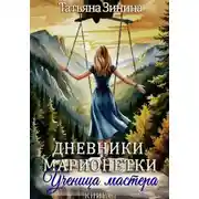 Постер книги Дневники марионетки. Книга 1. Ученица мастера