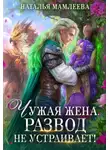 Наталья Мамлеева - Чужая жена. Развод не устраивает!