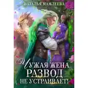 Постер книги Чужая жена. Развод не устраивает!