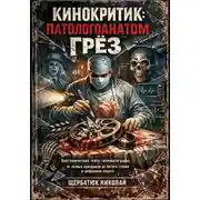 Постер книги Кинокритик: патологоанатом грёз