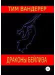 Тим Вандерер - Драконы Бейлиза. Сборник рассказов