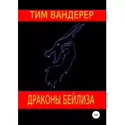 Постер книги Драконы Бейлиза. Сборник рассказов