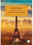 Елена Попова - Кандидатская для посудомойки