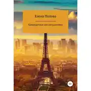 Постер книги Кандидатская для посудомойки