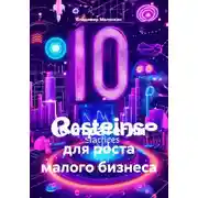 Постер книги 10 стратегий для роста малого бизнеса