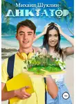 Михаил Шуклин - Диктатор