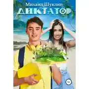 Постер книги Диктатор