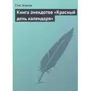 Постер книги Красный день календаря (анекдоты, рассказываемые по праздничным датам)