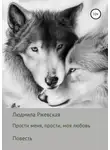 Людмила Ржевская - Прости меня, прости, моя любовь