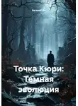 Евгений Ли - Точка Кюри: Темная эволюция