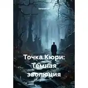 Постер книги Точка Кюри: Темная эволюция