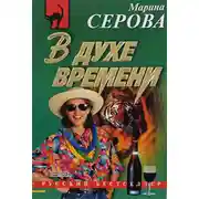Постер книги В духе времени