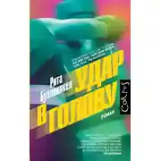 Постер книги Удар в голову
