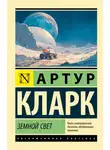 Артур Чарльз Кларк - Земной свет