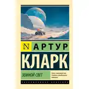 Постер книги Земной свет