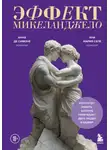 Ана Мария Сепе - Эффект Микеланджело. Искусство любить, которое превращает двух людей в шедевр