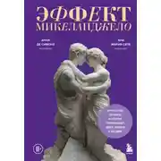 Постер книги Эффект Микеланджело. Искусство любить, которое превращает двух людей в шедевр