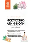 Наталия Ковалева - Искусство Агни-йоги. 7 ключей к здоровью тела и сознания