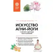 Постер книги Искусство Агни-йоги. 7 ключей к здоровью тела и сознания