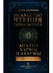 Игорь Кирюшин - Искусство чтения гороскопов. Анализ кармы и акармы