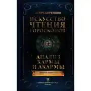 Постер книги Искусство чтения гороскопов. Анализ кармы и акармы