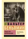 Вальтер Беньямин - Общество копирования
