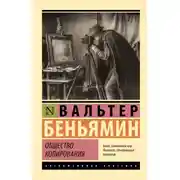 Постер книги Общество копирования