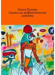 Олеся Пухова - Сказки на мифологические сюжеты