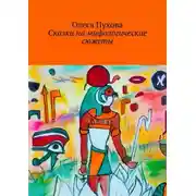 Постер книги Сказки на мифологические сюжеты