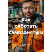 Постер книги Как работать самозанятым