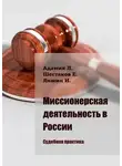 Евгений Шестаков - Миссионерская деятельность в России. Судебная практика