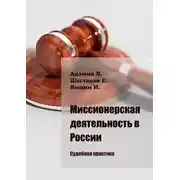 Постер книги Миссионерская деятельность в России. Судебная практика