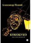 Александр Головкин (Пеший) - КОКОБУКО