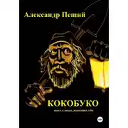 Постер книги КОКОБУКО