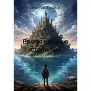 Постер книги Время на краю страницы