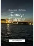 Анжелика Лавицкая - Питер-Счастье. Стихотворения