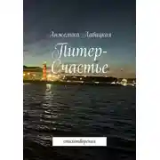 Постер книги Питер-Счастье. Стихотворения