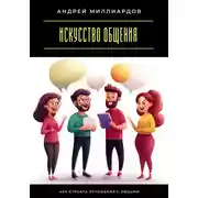 Постер книги Искусство общения. Как строить отношения с людьми