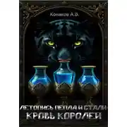 Постер книги Летопись Пепла и Стали: Кровь королей