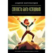 Постер книги Смелость быть успешным. Как выйти за пределы своих страхов