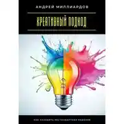 Постер книги Креативный подход. Как находить нестандартные решения