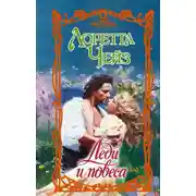 Постер книги Леди и повеса
