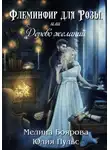 Мелина Боярова - Флеминфир для Розы, или Дерево желаний