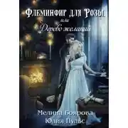 Постер книги Флеминфир для Розы, или Дерево желаний