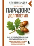 Стивен Гандри - Парадокс долголетия. Как оставаться молодым до глубокой старости