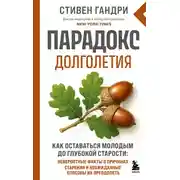 Постер книги Парадокс долголетия. Как оставаться молодым до глубокой старости