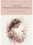 Тася Герц - Женщина: тихие откровения. Мысли о жизни, любви и сопротивлении